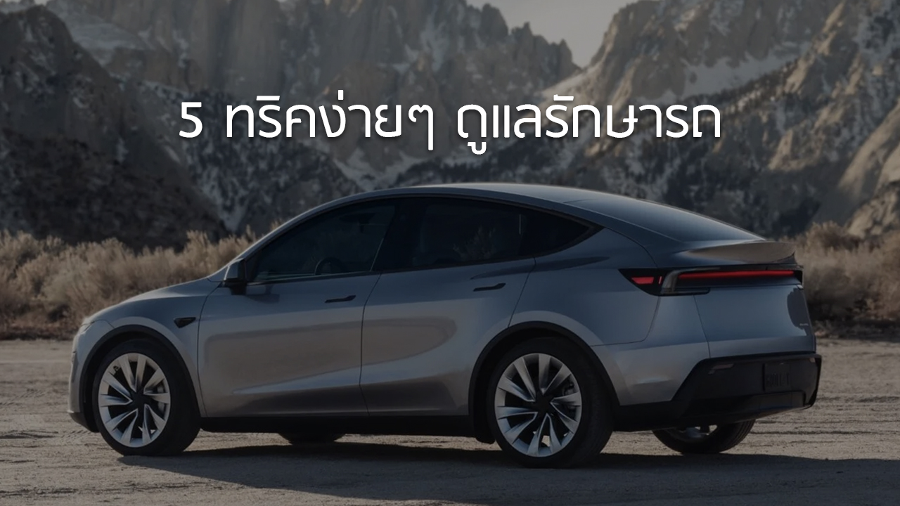 5 ทริคง่ายๆ ดูแลรักษารถ ให้พร้อมใช้ในทุกวัน