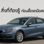 ซื้อรถมือสองต้องดูอะไรบ้าง ?